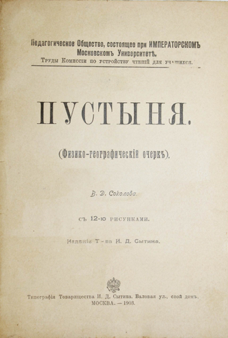 Соколов В.Д. Пустыня (Физико-географический очерк). М.: Тип. Тов-ва И.Д.Сытина, 1903.