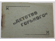 `Детство Горького`. Реж. М.Донской. Миниатюрный фотоальбом-раскладушка к фильму. Л.: Ленгоркнига, 1938.