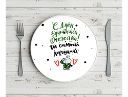 Тарелка на 23 февраля №17