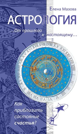 Елена Мазова: Астрология