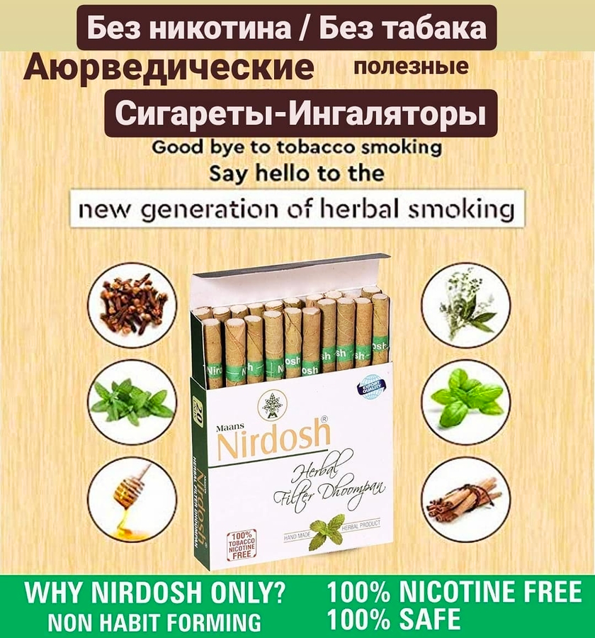 Аюрведические травяные сигареты-ингаляторы Nirdosh