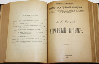 Конволют из 8-ми книг из серии `Библиотека самообразования. СПб.: Брокгауз-Ефрон, 1906.