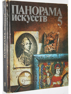 Долинин М.З. Панорама искусств 5. М.: Советский художник. 1982г.