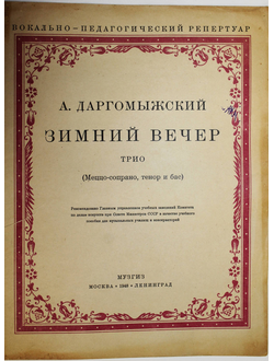 Даргомыжский А. Зимний вечер. М.-Л.: Музгиз. 1948г.