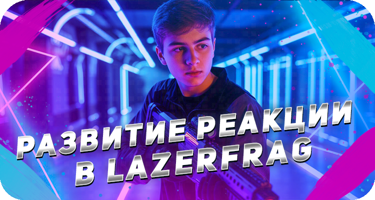 Развитие реакции с помощью развлечений