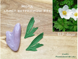 Молд «Лист ветреницы #1» (ELF_decor)