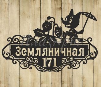 адресная табличка земляничная