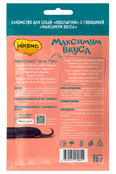 Лакомство Мнямс подушечки  для собак «Максимум вкуса» с говядиной, 75 г