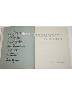 Мочалов Л. Неповторимость таланта. Л.: Искусство. 1966г.