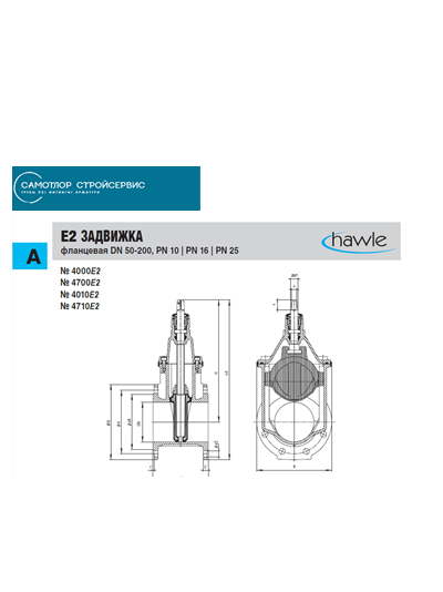 4000E2 ЗАДВИЖКА ФЛАНЦЕВАЯ HAWLE DN 200 PN 10 PN 16 КОРОТКАЯ