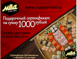 Сертификат на сумму 1000 рублей