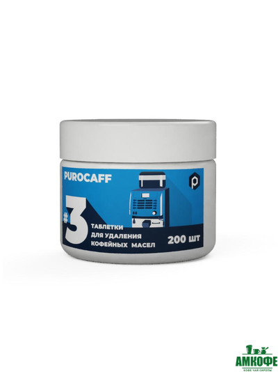 Purocaff #3 таблетки для удаления кофейных масел