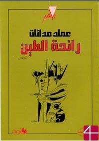Сборник рассказов "Запах глины"
