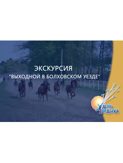 Экскурсия "Выходной в Болховском уезде"