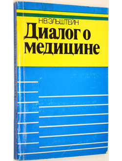 Эльштейн Н.В. Диалог о медицине. Таллин: Валгус. 1986г.