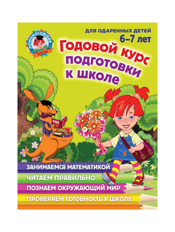 Годовой курс подготовки к школе. Для детей 6-7 лет. (Ломоносовская школа)