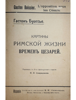 Буассье Г. Картины римской жизни времен цезарей