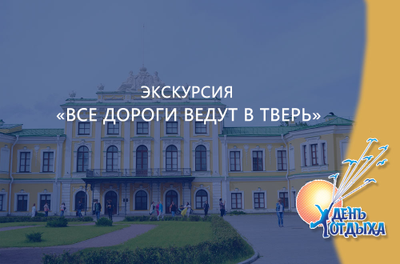 Экскурсия "Все дороги ведут в Тверь"