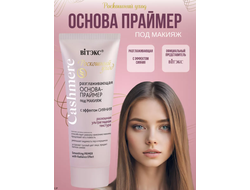 Основа-Праймер РАЗГЛАЖИВАЮЩАЯ под макияж с Эффектом сияния 30мл ВИТЕКС CASHMERE