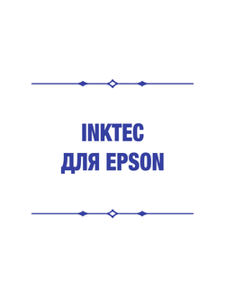 inktec для epson
