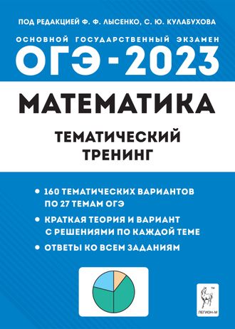 Математика. ОГЭ-2023. 9 кл. Тематический тренинг/Лысенко (Легион)