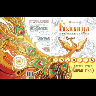 Буквица-Раскраска. Виток второй: «Азбучные истины Жарьего тела»