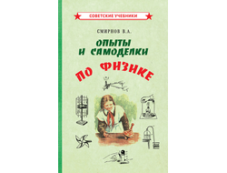 ОПЫТЫ И САМОДЕЛКИ ПО ФИЗИКЕ (1955). Смирнов В.А.