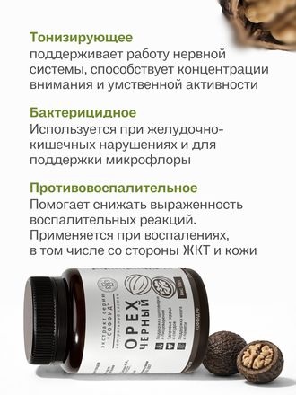 Экстракт черного ореха для внутреннего применения 100 гр.