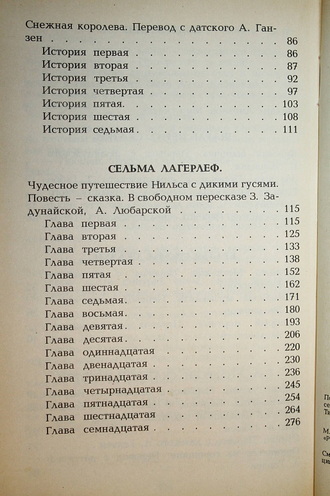 Перро Ш., Братья Гримм, Андерсен Ганс Христиан, Лагерлеф С. Любимые сказки. М.: МП В.В.В. 1992г.