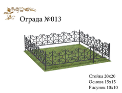 Ограда №013