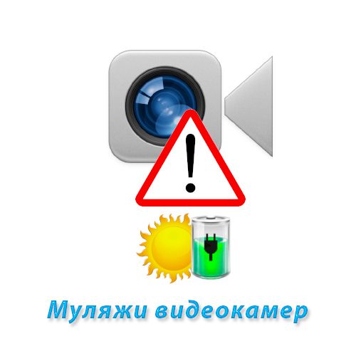Муляжи видеокамер: эффективная защита без лишних затрат