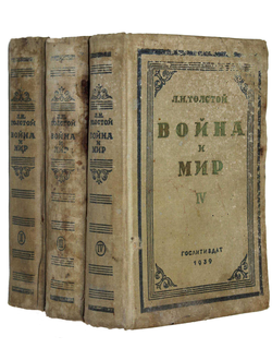 Толстой Л.Н. Война и мир. [в 4 т.]. Том 2-4. М.: Гослитиздат, 1939.