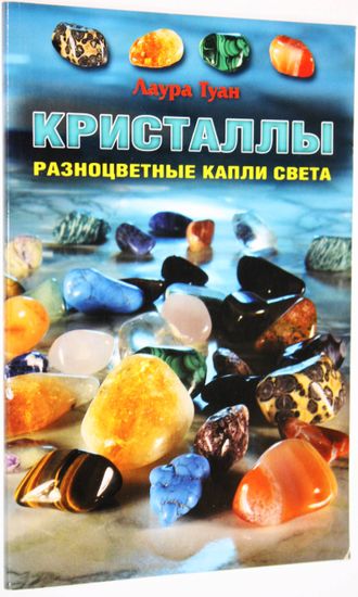 Туан Л. Кристаллы. Разноцветные капли света. М.: Изд. ФАИР. 2011.