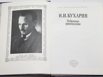 Бухарин Н.И Избранные произведения. М.: Политиздат. 1988г.