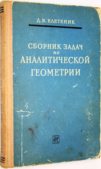 Клетеник Д.В. Сборник задач по аналитической геометрии. М.: Физматгиз. 1963г.