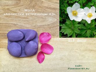 Молд «Лепестки ветреницы #3» (ELF_decor)