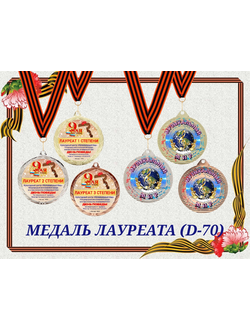 МЕДАЛЬ ЛАУРЕАТА - КОНКУРС ДЕНЬ ПОБЕДЫ - СТАНДАРТНАЯ