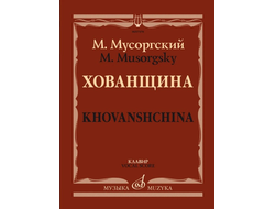 Мусоргский М.П. Хованщина: Народная музыкальная драма в пяти действиях. Клавир