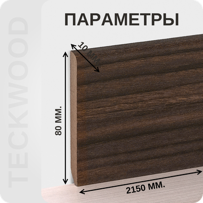 Плинтус МДФ teckwood в ламинированной пленке орех найт характеристики - длина, высота, толщина