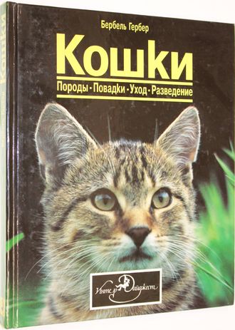 Гербер Б. Кошки. Породы. Повадки. Уход. Разведение. Минск: Интер-Дайджест. 1994г.