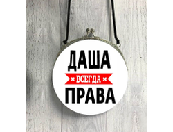 Сумка круглая Даша Всегда Права