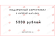 Подарочный сертификат