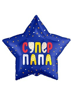 Фольгированный шар с гелием звезда "Супер папа" 45см
