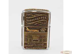 ЗАЖИГАЛКА БЕНЗИНОВАЯ «АЭРОПОРТ»НОВОСИБИРСК