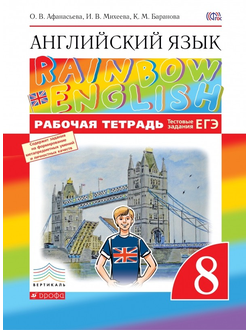 Афанасьева. Английский язык. "Rainbow English". 8 класс. Рабочая тетрадь. ФГОС