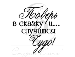 Штамп для скрапбукинга с надписью поверь в сказку, и случится чудо