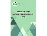 Учебно-методическое пособие &quot;Конспекты. Обществознание. ЕГЭ&quot;