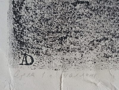 "Арка в г. Таллине" линогравюра Давыдов А.З. 1974 год