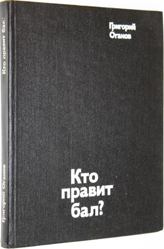 Оганов Г. Кто правит бал? Путешествие в ``кватроченто``. Блеск и нищета модернизма. М.: Молодая гвардия. 1976г.