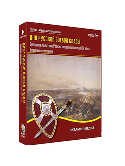Интерактивное учебное пособие "Дни русской боевой славы. Внешняя политика России 1-й пол. XIX в."